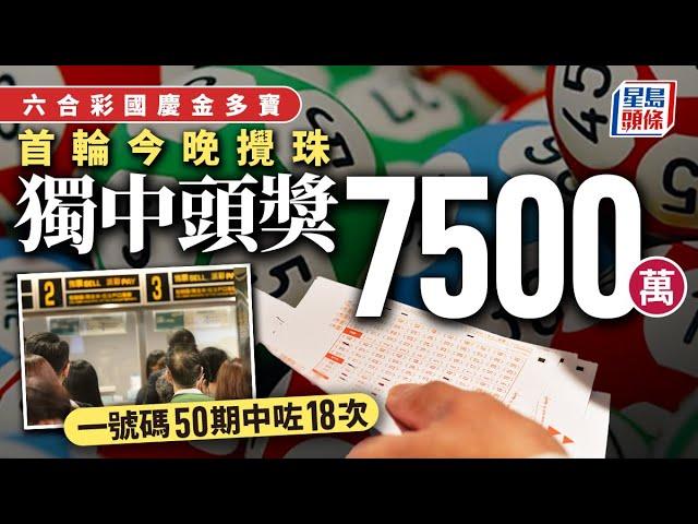 六合彩｜首輪7500萬國慶金多寶今晚攪珠 市民首購彩票：中獎後不會亂花錢｜星島頭條新聞｜六合彩｜國慶金多寶｜彩票｜中獎｜