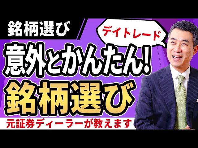 意外とかんたん!!デイトレードの銘柄選びを元証券ディーラーがお教えします