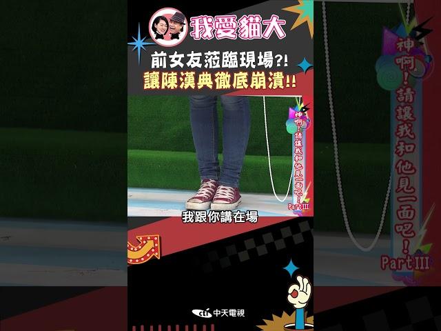 前女友蒞臨現場?! 讓陳漢典徹底崩潰!!【康熙來了 #shorts 】 #小s #蔡康永