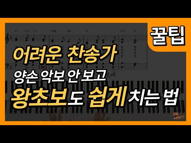 4성부 찬송가 왕초보도 쉽게 연주하는 방법 | 찬송가 반주 | 피아노 반주 | 찬송가 코드