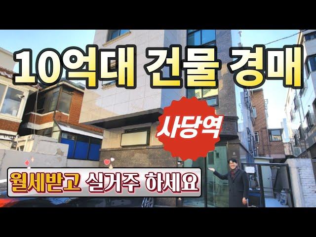 사당역 10억대 건물경매월세받고 실거주! 꼬마빌딩◀오늘의경매 임장