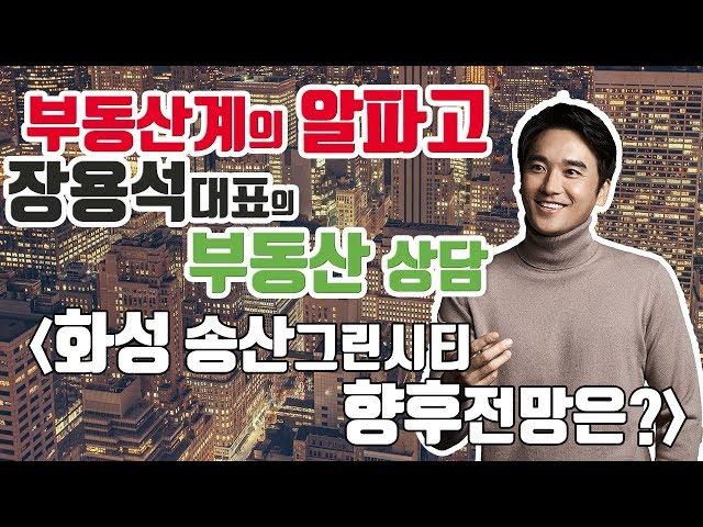 [부동산 상담] 화성 송산그린시티 30평대 VS 40평대 투자 가치는?