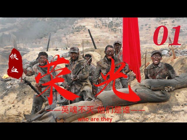 经典抗战剧【鐵血榮光Who are they】EP01|一支沒有正規編制的隊伍 卻像一把尖刀般直插敵人心臟 不輸給其他隊伍的氣勢勇冠三軍！ |主演黄海波 倪大红