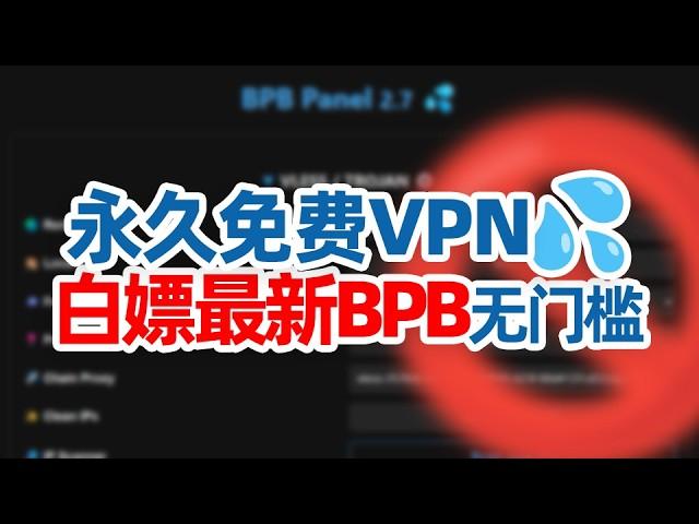 梅开二度！史上最简单CF节点，无需部署，一键白嫖 BPB-Worker-Panel！免费0成本无门槛！有手就行！#翻墙 #科学上网 #节点订阅 #节点泄露 #bpb漏洞