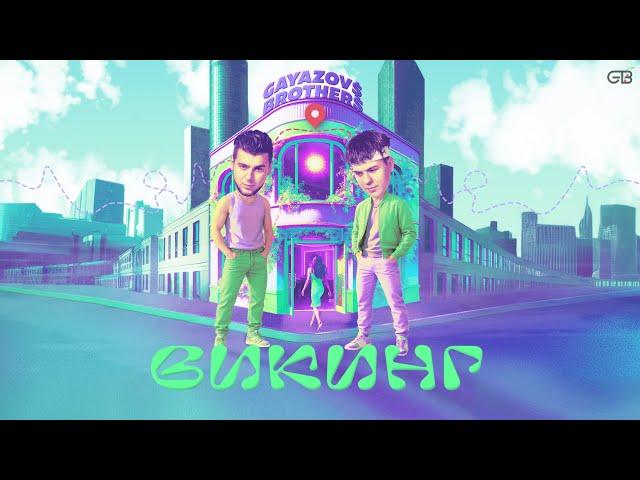 GAYAZOV$ BROTHER$ – Викинг