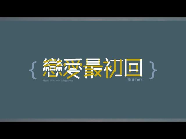 關智斌 Kenny Kwan - 戀愛最初回 First Love (Lyric Video)
