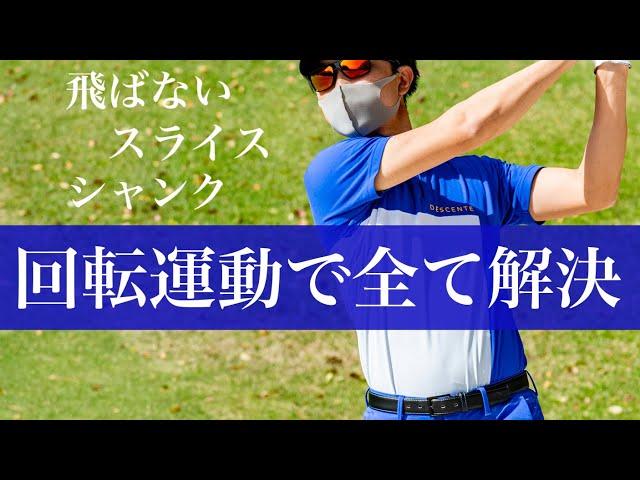 【ゴルフの基本】回転運動で根本からスイングを直していこう。