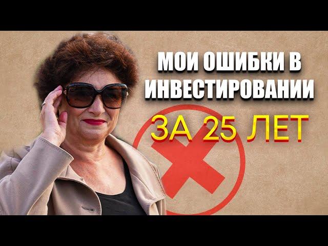 Мои главные ошибки за 25 лет инвестирования. Не допускай их или останешься без денег