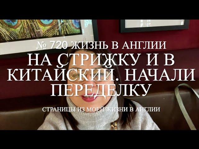 На стрижку в Бирмингем и в китайский ресторан. Переделка гостиной. № 720 Жизнь в Англии