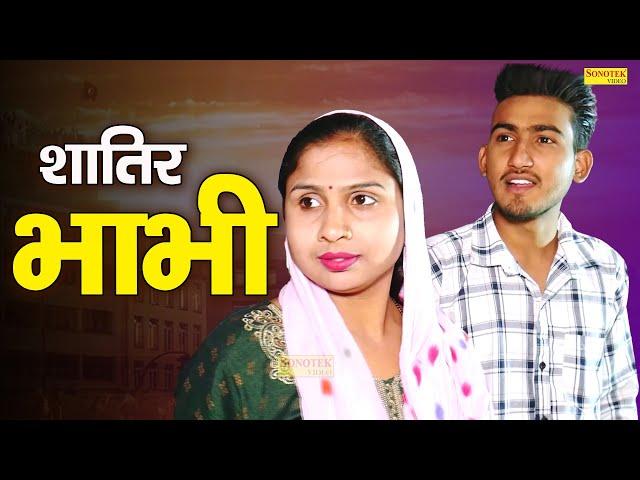 शातिर भाभी - Shatir Bhabhi - Amit Dhakad , Swati Kumari - New Dehati Film 2023 - Dehati Film Sonotek