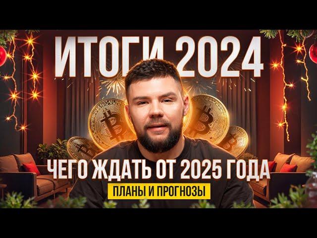 Что нас ждет в 2025 году на рынке крипты? Планы и прогнозы.