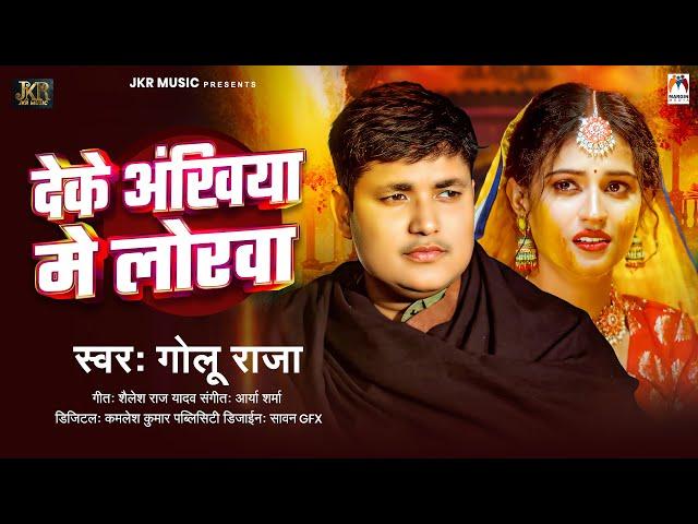 देके अंखिया में लोरवा | #Golu Raja | Deke Ankhiya Me Lorwa | Bhojpuri Sad Song 2024