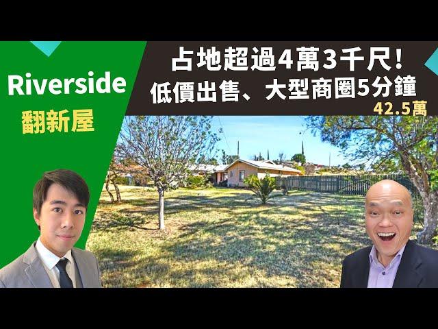 2022美國河濱縣買投資房，Riverside占地大翻新屋，土地面積43,500，比市價便宜出售，低房價62.5萬。美國好房投資，洛杉磯房地產經紀Justin，推薦占地大又靠近商圈的高性價比獨棟屋。