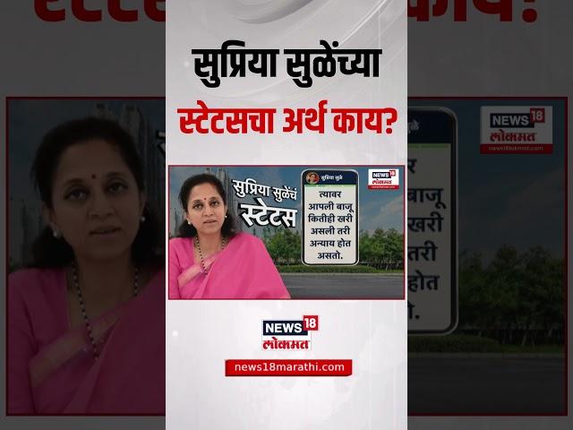 Supriya Sule: सुप्रिया सुळे यांच्या स्टेटसचा अर्थ काय? Sharad Pawar Vs Ajit Pawar | NCP Crisis
