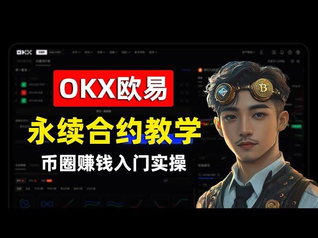 How to Make Money in Crypto? OKX Perpetual Contract Tutorial for Beginners: