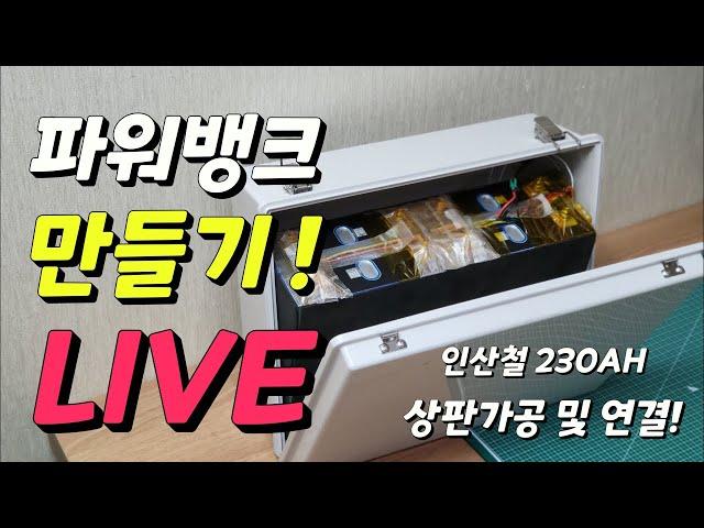 파워뱅크 만들기 실시간 ! 인산철 230ah 상판 가공후 연결까지