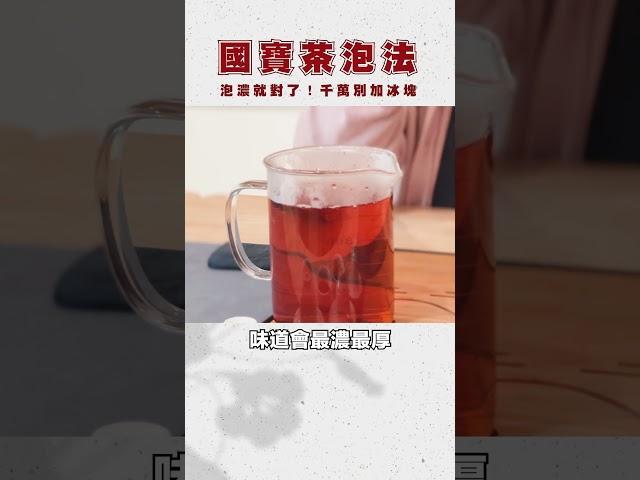 國寶茶泡濃就對了！千萬別做冰鎮，超像魔法藥水.... #tea #rooibos #herbal #國寶茶 #無咖啡因 #博士茶 #孕婦 #荼公子 #三口半
