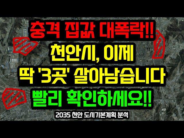 천안 부동산전망, 초대박 이 '3곳'을 주목하세요 / 2035 천안 도시기본계획 분석