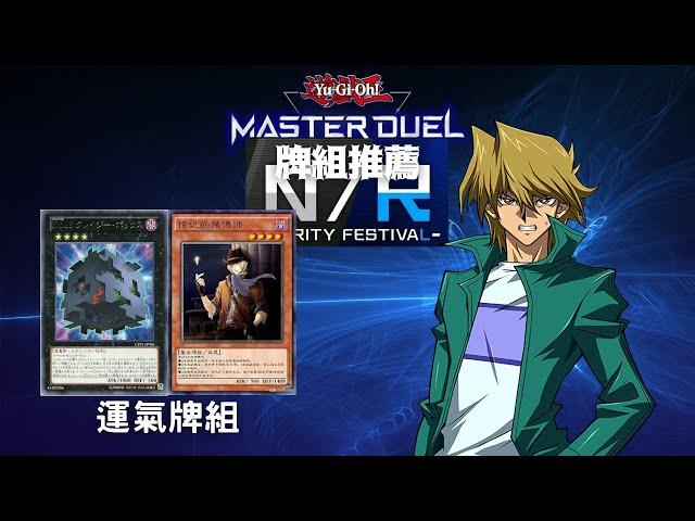 【遊戲王Master Duel】NR杯推薦牌組 「運氣」牌組【含牌組資料】遊戲王對局資料（ラッキー／LUCKY）