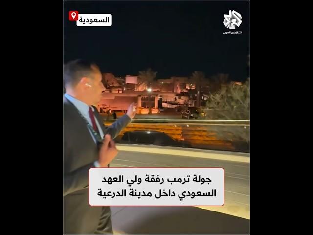 شاهد.. جولة لترمب رفقة ولي العهد السعودي في مدينة الدرعية التارخية بالعاصمة السعودية الرياض