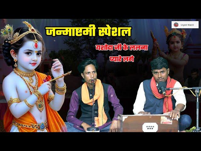 यशोदा जी के ललना प्यारे लगे /जन्माष्टमी स्पेशल गीत /लालूदास बर्मन