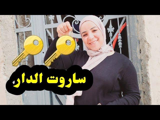 ساروت  الدار  الجديدة ......ولكن....