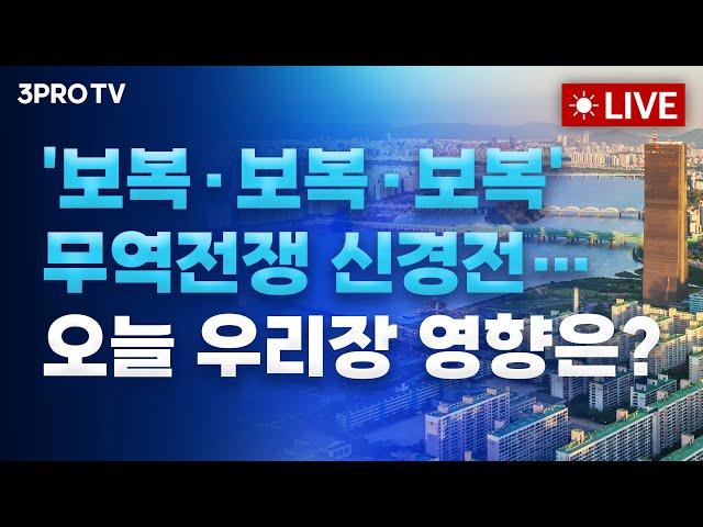 [25.03.05 오전 방송 전체보기] 트럼프 동맹도 FTA 국가도 관세 산탄총…한국도 논의시작 / 공포와 맞선 코스피…시장 구원투수는 어디에?