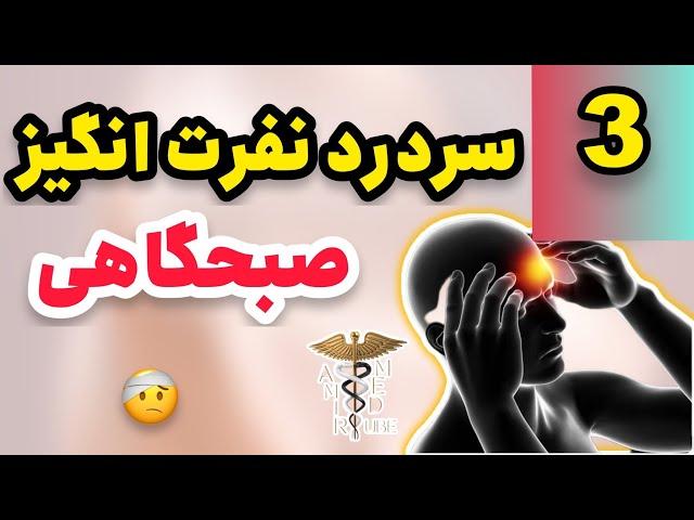 اگه مثل خودم سردرد صبحگاهی داشتی این ویدیو میتونه نجات بخشش بشه!!!