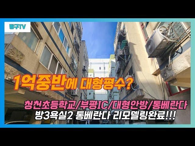 [부평구청천동빌라매매]매물번호0891 1억5천 방3욕실2 통베란다 리모델링완료  5개동 단지형빌라  경인고속도로 부평ic 갈산역,7호선 산곡역 청천동cgv