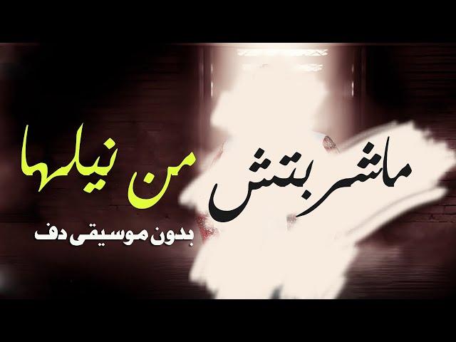 ماشربتش من نيلها شيرين بدون موسيقى دفوف فقط _ اغاني مناسبات بدون ميوزك