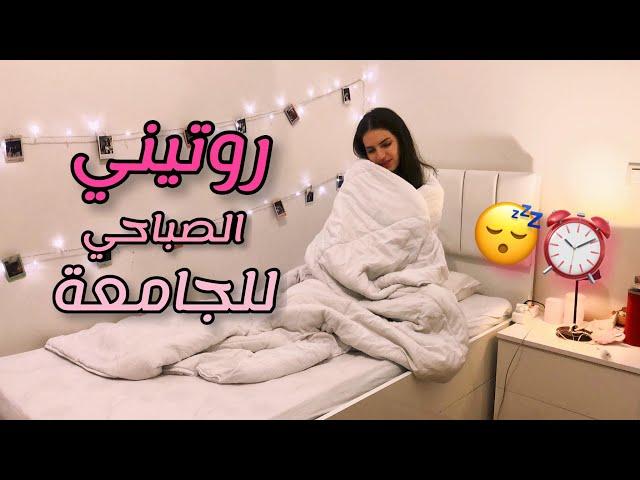 روتيني الصباحي للجامعة | My university morning routine