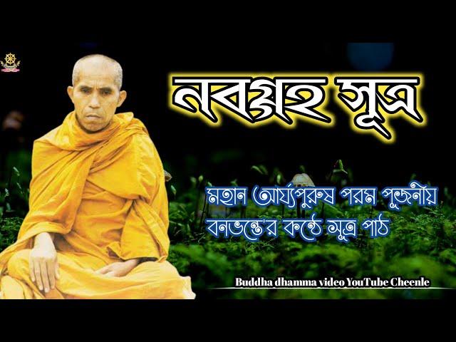 নবগ্গহ সূত্র// পরম পূজনীয় বনভন্তে'র কন্ঠে সূত্র পাঠ//  Banabhante sutra