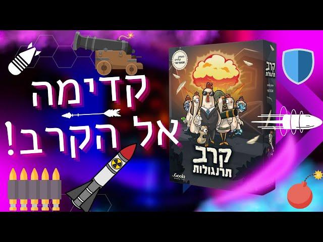 קרב תרנגולות קדימה אל הקרב! משחק קלפים אסטרטגי
