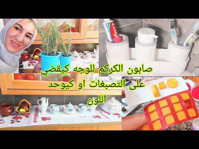 شتركت معاكم مشترياتي ️ صابون الكركم رائع  شنو شريت للحمام