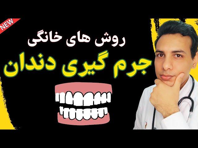 روشهای جرم گیری و سفید کردن دندان در خانه