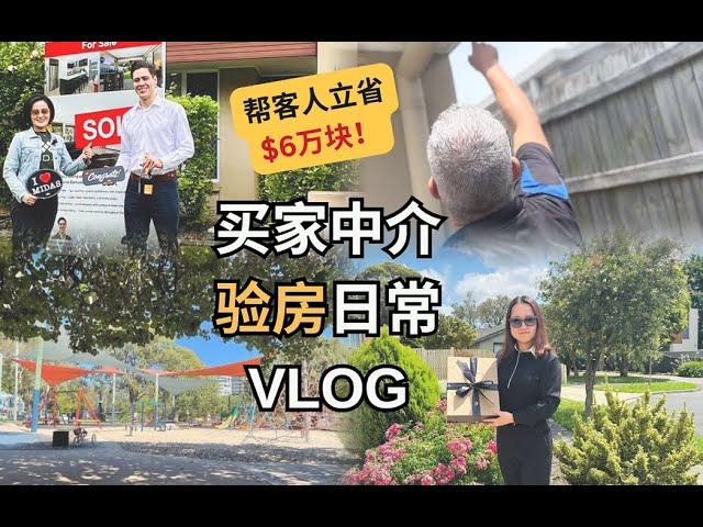 【聊澳房#127】帮客人立省$6万！买家中介验房VLOG