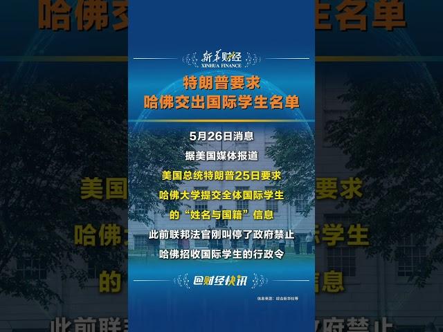 #美国 #特朗普要求哈佛交出国际学生名单 #美国