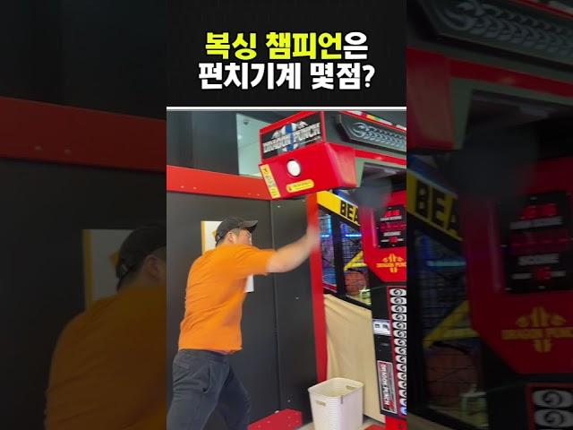 복싱 챔피언이 펀치기계를 치면 몇점이 나올까?
