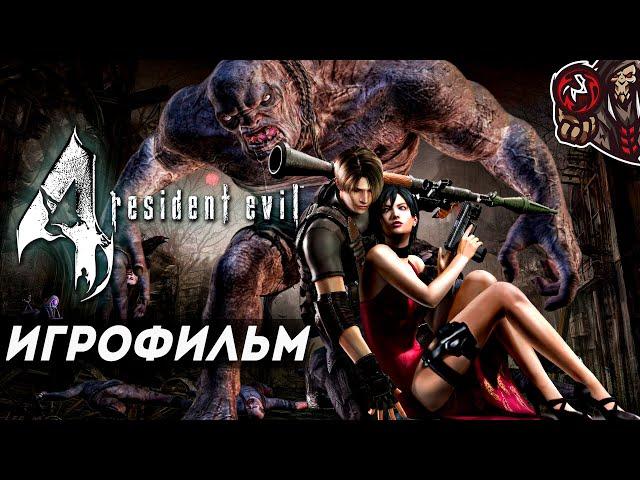 Resident Evil 4. Игрофильм (русская озвучка)