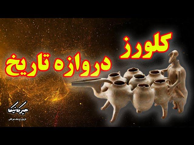 کلورز،دروازه تاریخ | سفر به تپه جلالیه گیلان و کشف تمدن های کهن ایران باستان