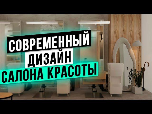 КАК МЫ СОЗДАЛИ СОВРЕМЕННЫЙ ДИЗАЙН салона красоты с нуля!? Бьюти бизнес