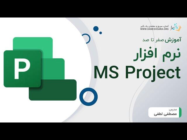 آموزش 0 تا 100 برنامه مایکروسافت کنترل پروژه msp