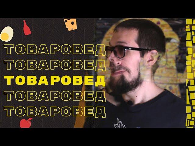 Работа товароведом в продуктовом магазине. Супермаркет.