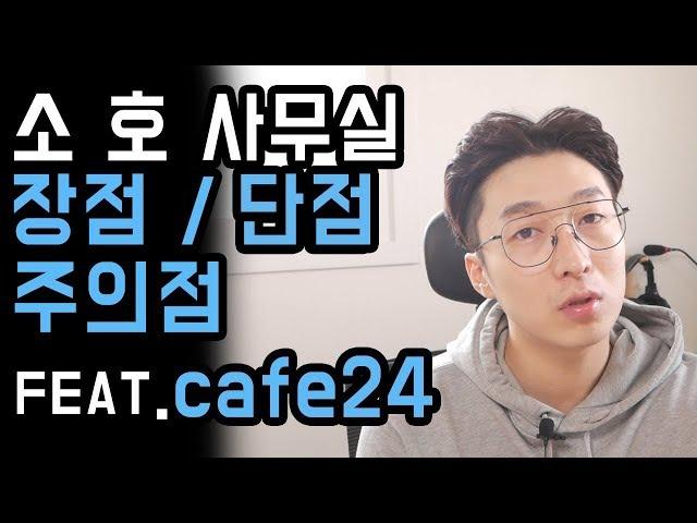 온라인쇼핑몰 카페24 창업센터 소호사무실의 장점,단점,주의점,팁에 대해 알려드립니다 feat.카페24|고도몰|개인|가이드|택배