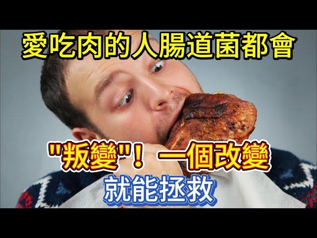 愛吃肉的人，腸道菌都會「叛變」！一個改變就能拯救！