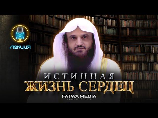 ИСТИННАЯ ЖИЗНЬ СЕРДЕЦ ||  ЛЕКЦИЯ || ﴾А ведь с поминанием Аллаха успокаиваются сердца﴿