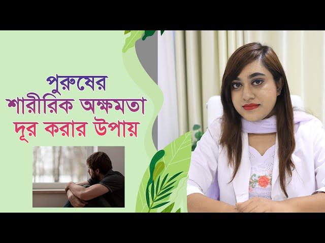 পুরুষের যৌন উত্তেজনা না হলে করণীয় কি? Male Se-xu-al problem