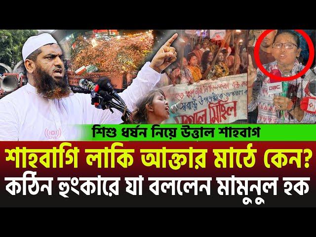 শাহবাগী লাকি আক্তার মাঠে কেন?  || কঠিন কথায় যা বললেন মামুনুল হক || Mamunul Haque || Wfs