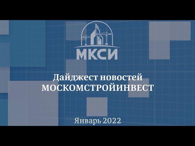 Москомстройинвест выпустил свой первый видеодайджест!