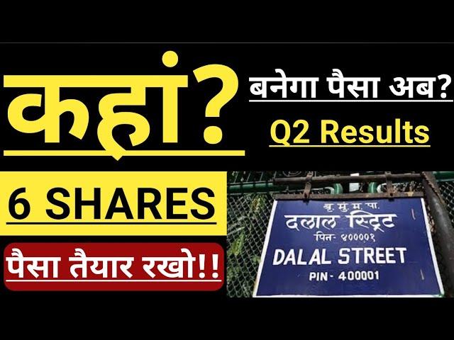 Q2 Result session में अब कहां बनेगा पैसा STOCK MARKET में?  BEST STOCKS TO BUY?  INVEST IN BHARAT